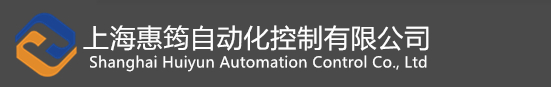 上海惠筠自动化控制有限公司